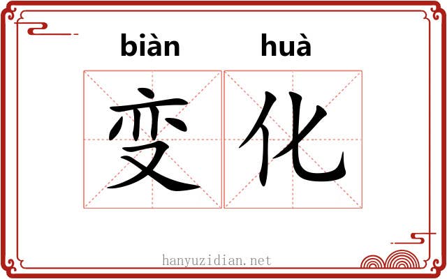 变化 变化