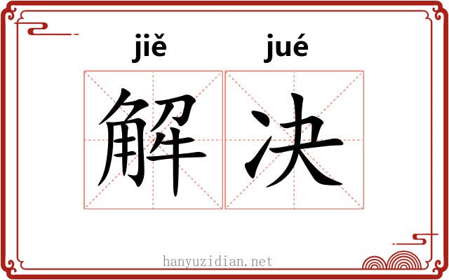 解决