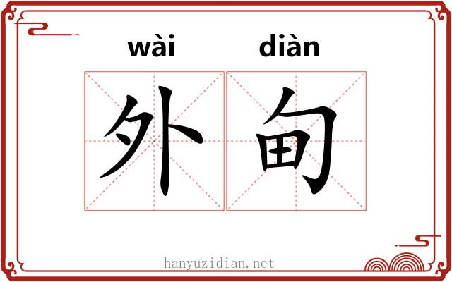 外甸 外甸