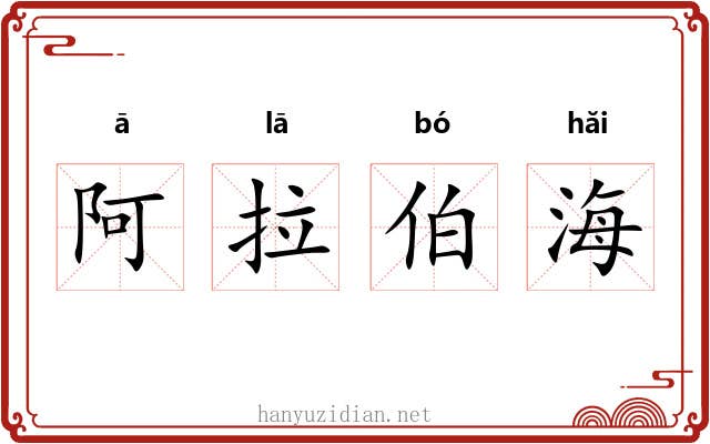 阿拉伯海 阿拉伯海