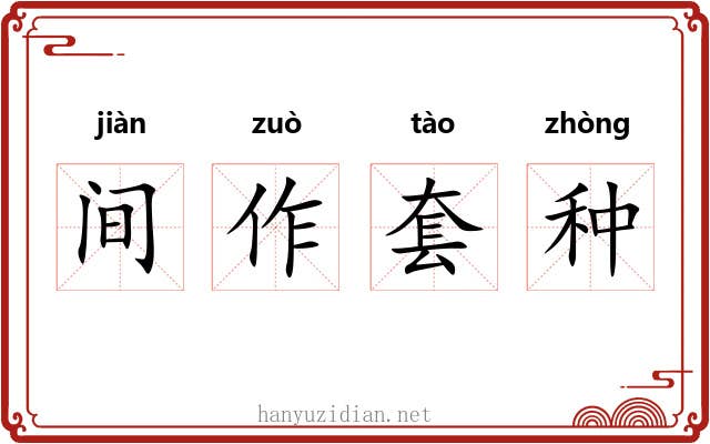 间作套种