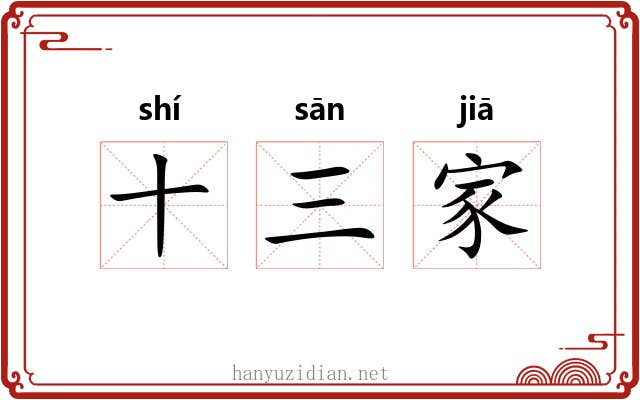 十三家 十三家