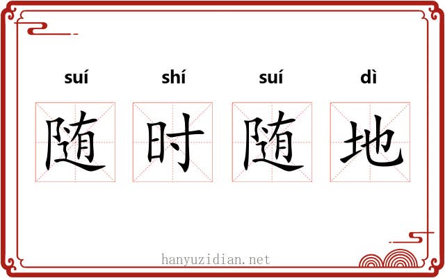随时随地 随时随地