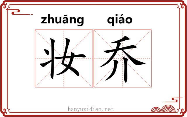 妆乔