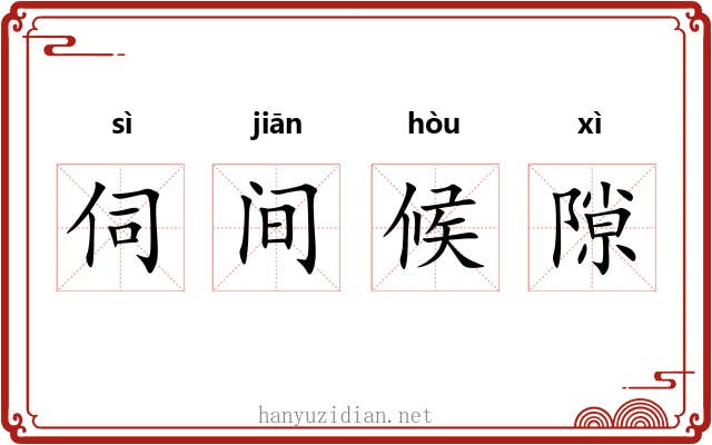 伺间候隙 伺间候隙