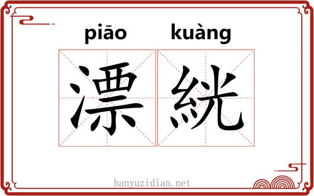漂絖