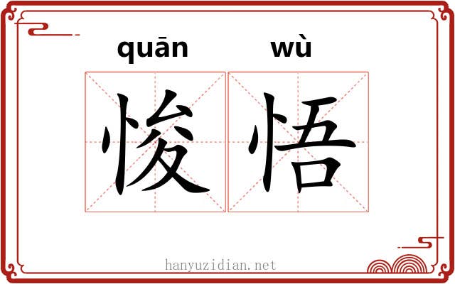悛悟