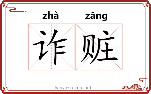 诈赃