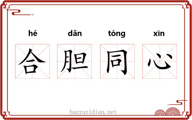 合胆同心 合胆同心