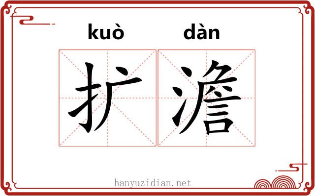 扩澹
