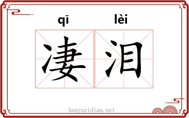 凄泪