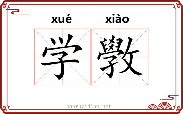 学斆 学斆