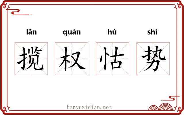 揽权怙势