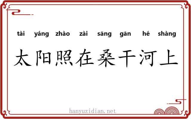 太阳照在桑干河上 太阳照在桑干河上