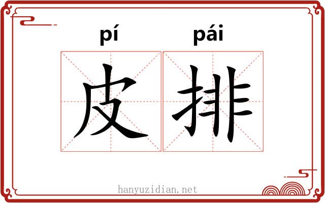 皮排 皮排