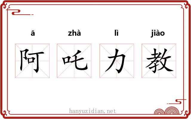 阿吒力教 阿吒力教