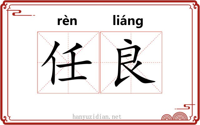 任良