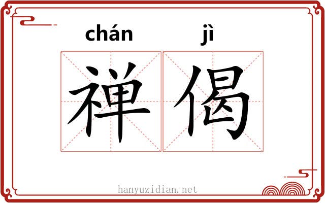 禅偈
