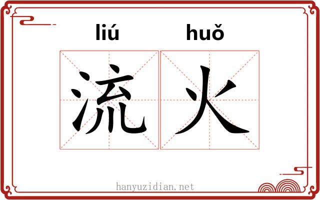 流火