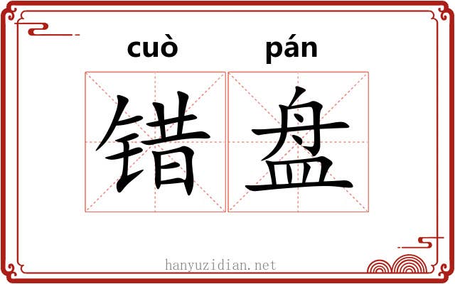 错盘 错盘