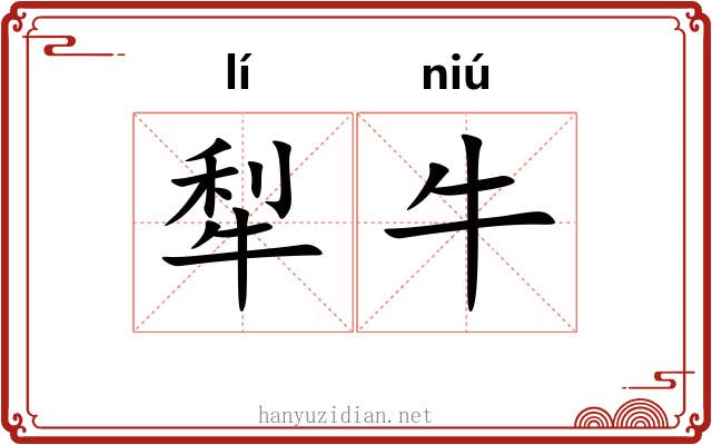 犁牛