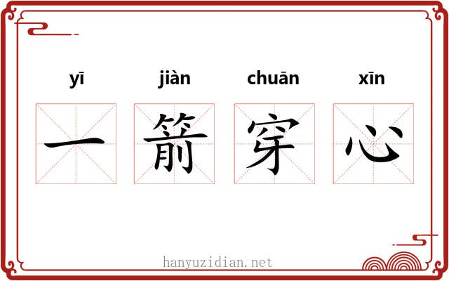 一箭穿心 一箭穿心