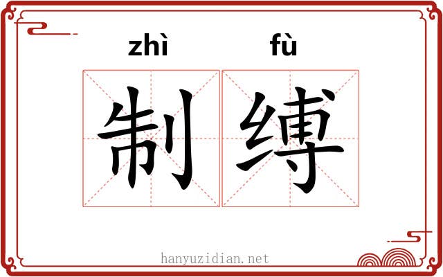 制缚