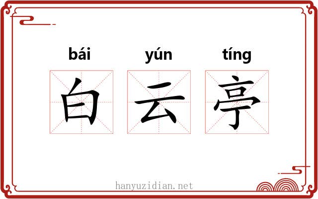 白云亭 白云亭