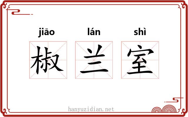 椒兰室 椒兰室