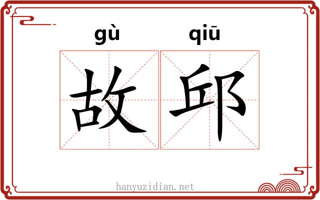 故邱 故邱