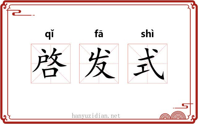 啓发式 啓发式
