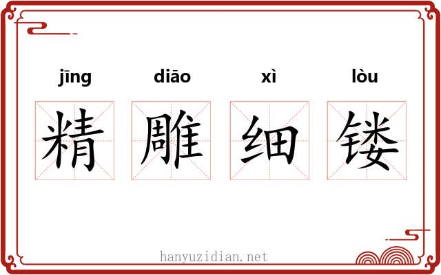 精雕细镂 精雕细镂