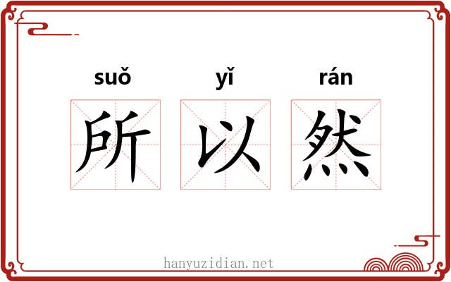 所以然 所以然