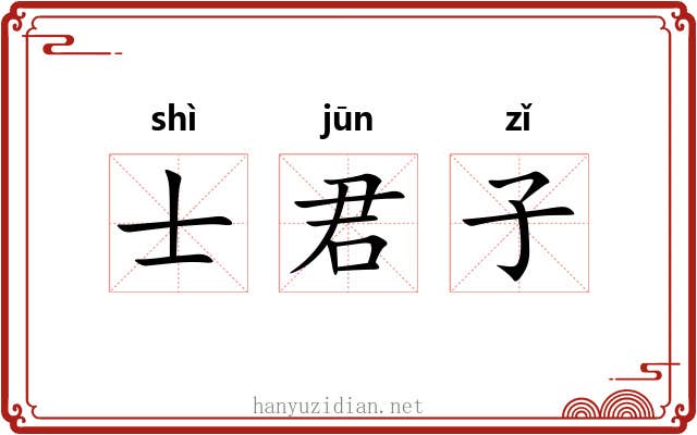士君子 士君子