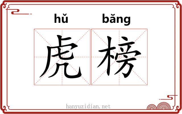 虎榜