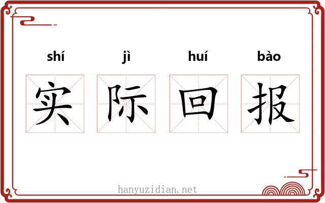 实际回报 实际回报