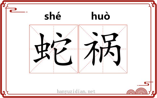 蛇祸
