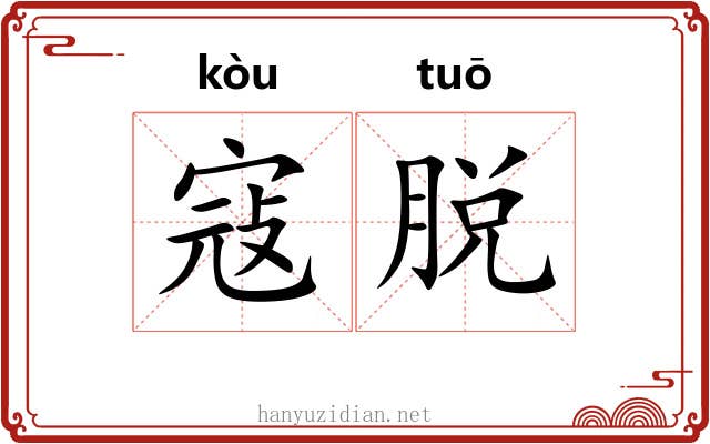 寇脱