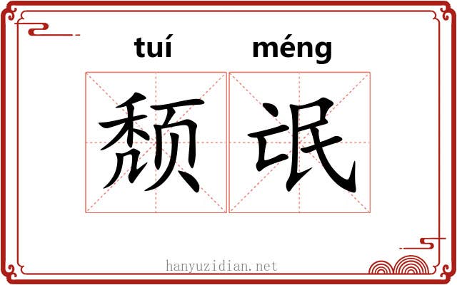 颓氓