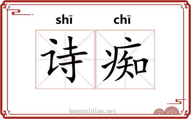 诗痴