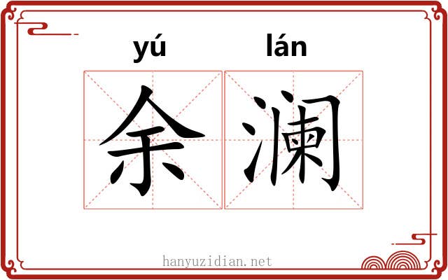 余澜