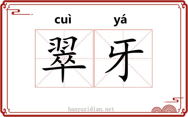 翠牙