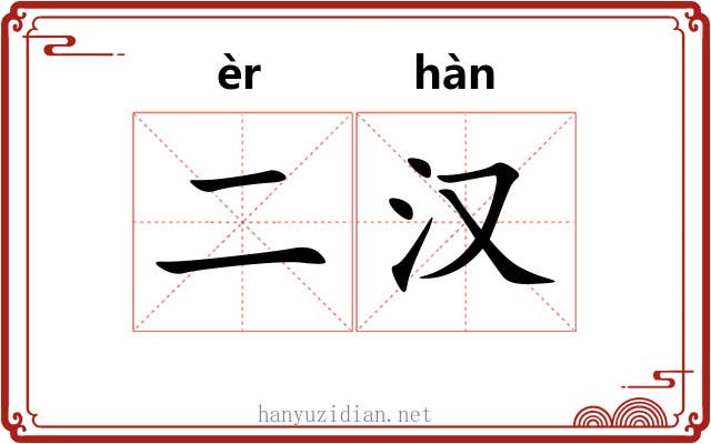 二汉