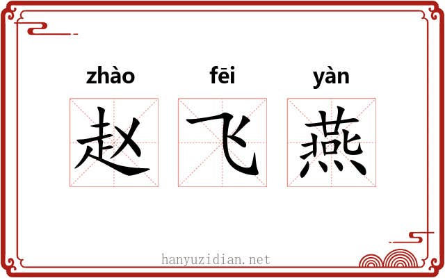 赵飞燕 赵飞燕