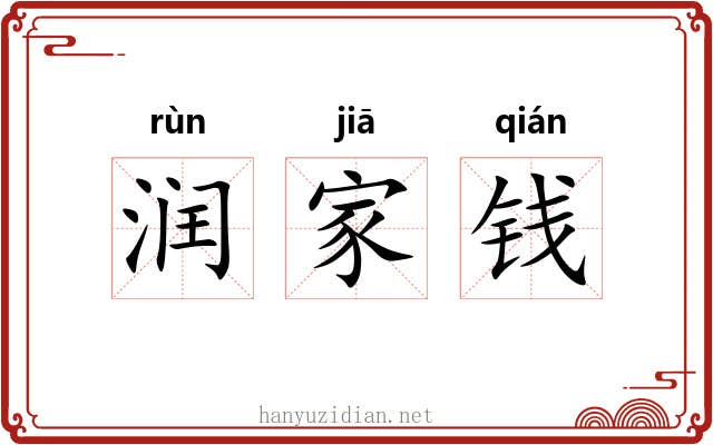 润家钱 润家钱