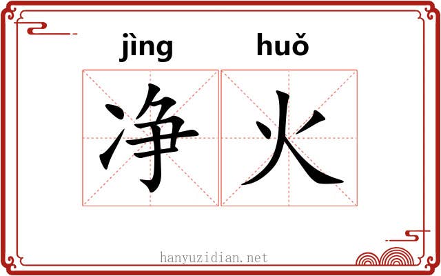 净火 净火