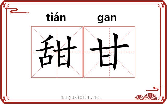 甜甘