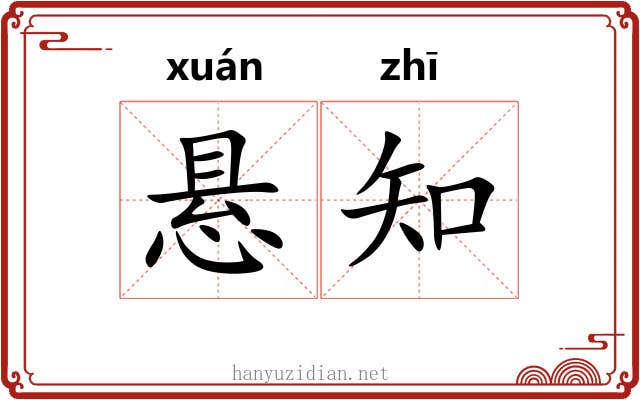 悬知