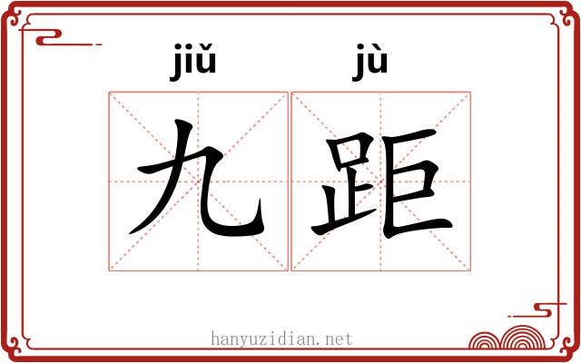 九距