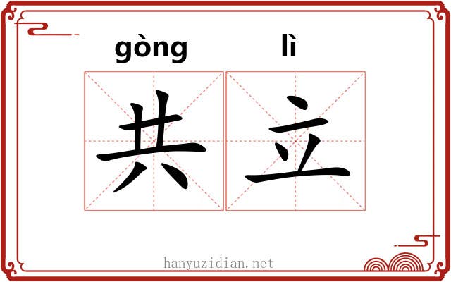 共立 共立